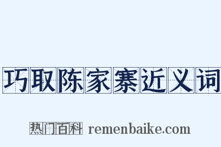 巧取陈家寨近义词是什么意思的图片